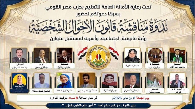 حزب مصر القومي يعقد ندوة عبر تقنية الكونفرانس لمناقشة قانون الأحوال الشخصية