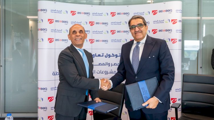 المصرف المتحد وشركة إي - أسواق مصر يوقعان بروتوكول تعاون لتعزيز التنمية الاقتصادية