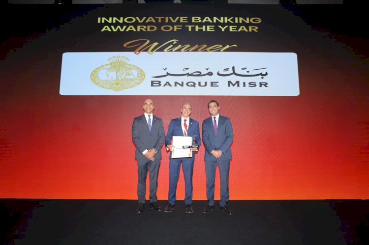 بنك مصر يحصد جائزتي «التميز في المدفوعات»و«الابتكار المصرفي في مصر لعام 2026»خلال فعاليات مؤتمر Finnovex Egypt