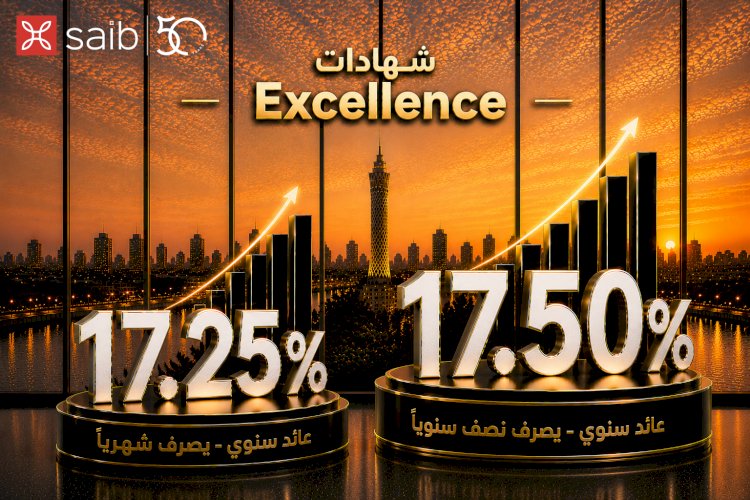 بنك saib يطرح شهادتي ادخار  «Excellence» و «Prime»بعائد سنوي يصل إلى 17.5%