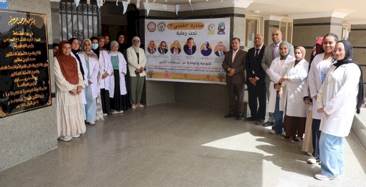 رئيس جامعة قنا يشهد انطلاق مبادرة "اطمني 3" للتوعية والوقاية من سرطان الثدي