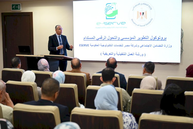 التحول الرقمى والتطوير المؤسسي  في ورشة بوزارة التضامن بالتعاون مع ESERVE