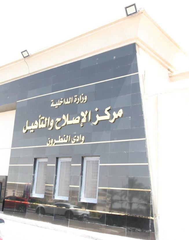 النيابة العامة تُجري تفتيشًا لمركز إصلاح وتأهيل وادي النطرون