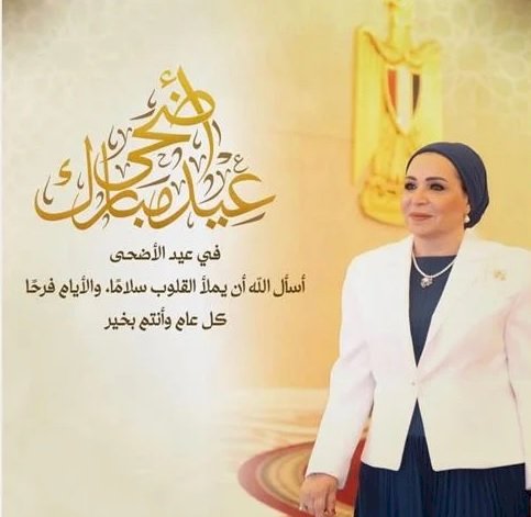 قرينة السيد الرئيس تهنئ الشعب المصري بمناسبة عيد الأضحى المبارك