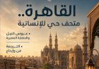 القاهرة متحف حي للإنسانية جديد مجلة مصر المحروسة