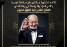 محافظ البحيرة تنعى  الفنان الكبير عبد العزيز مخيون