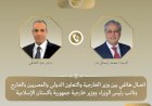 وزير الخارجية يبحث هاتفياً مع نظيره الباكستاني التطورات الإقليمية