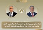 وزير الخارجية يبحث مع نظيره الباكستاني التطورات الاقليمية