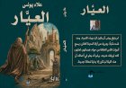 صدور رواية "العَيَّار" للروائي علاء يونس
