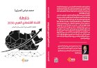 محمد عباس يرسم خارطة الاتحاد الاقتصادي العربي 2050