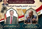 العريش تحتضن مؤتمر الشعر والهوية الوطنية دورة الشاعر الراحل عبد القادر عيد عياد