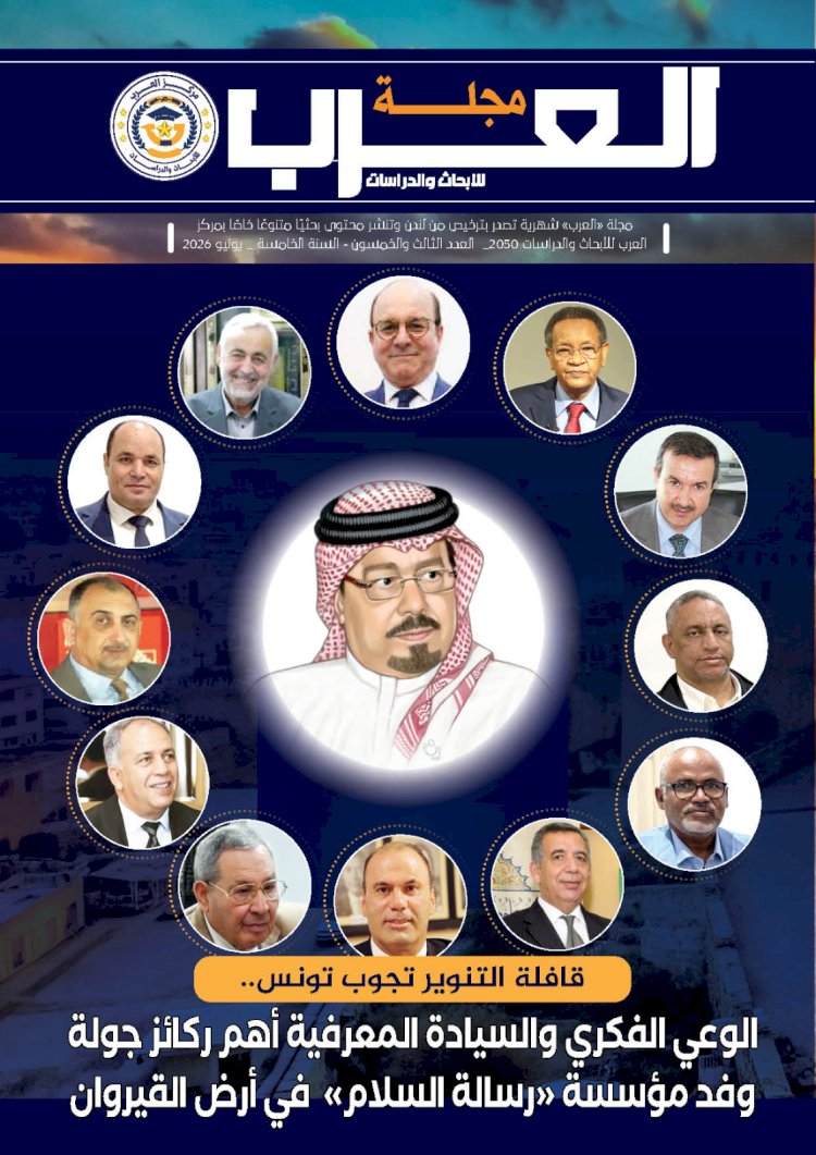 صدور العدد 53 من مجلة "العرب"..الشرفاء الحمادي يدعو إلى إسلام الرحمة