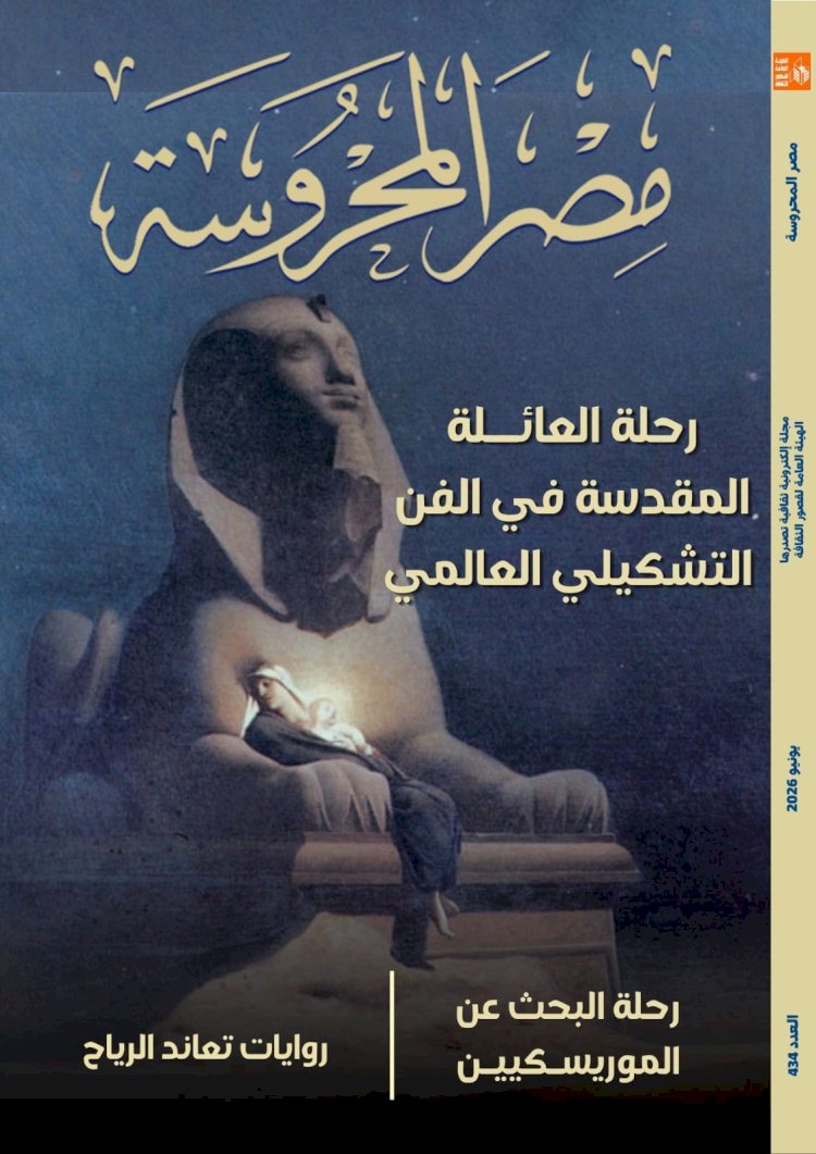 رحلة العائلة المقدسة في الفن العالمي بمجلة مصر المحروسة
