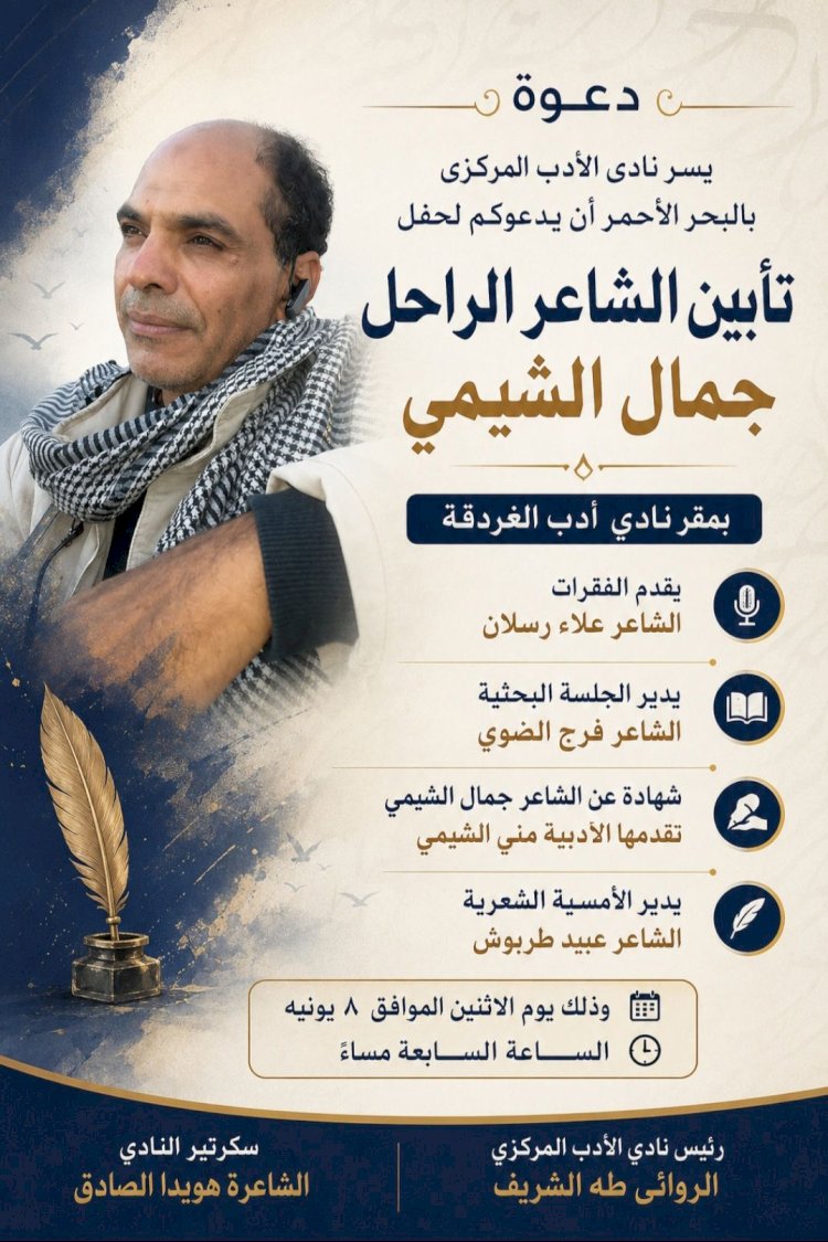 حفل تأبين الشاعر الراحل جمال الشيمى بثقافة الغردقة ..الاثنين