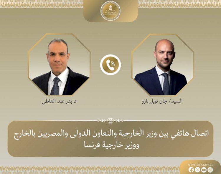 وزير الخارجية ونظيره الفرنسي يبحثان هاتفياً العلاقات الثنائية وتطورات الأوضاع الإقليمية