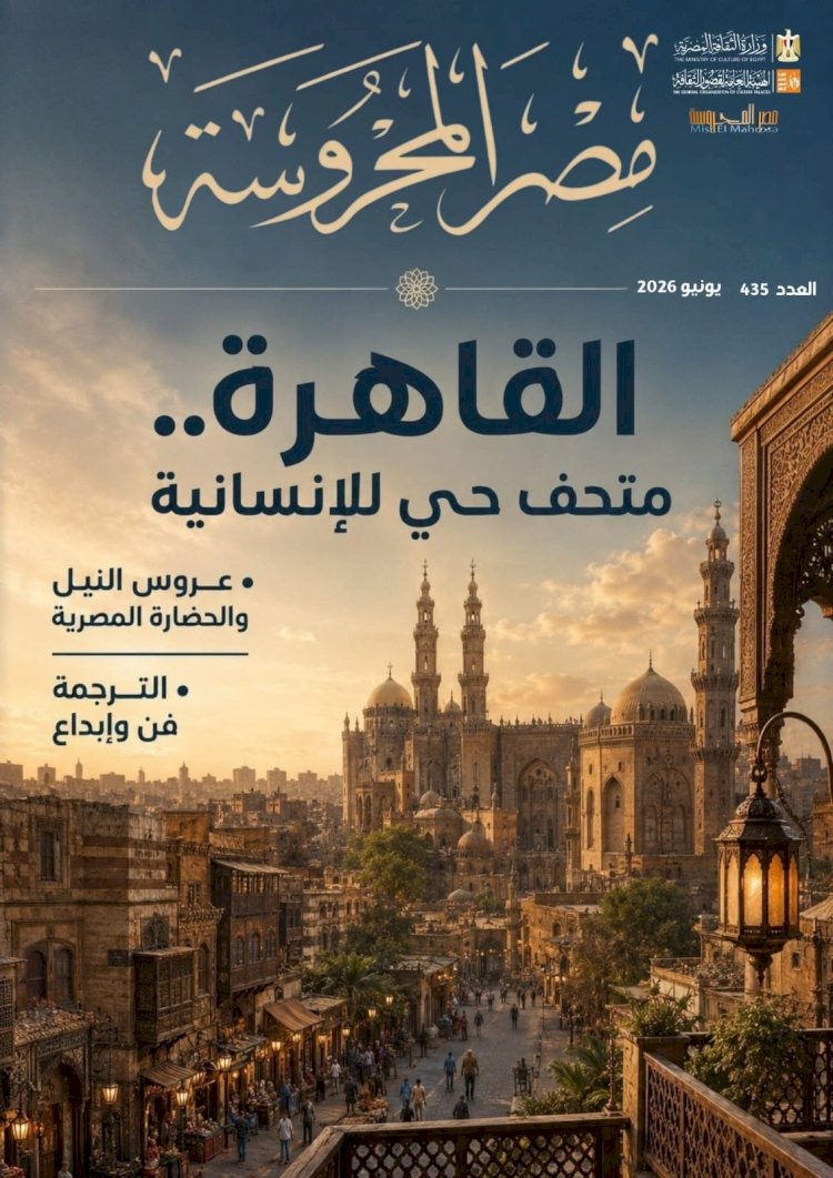 القاهرة متحف حي للإنسانية جديد مجلة مصر المحروسة