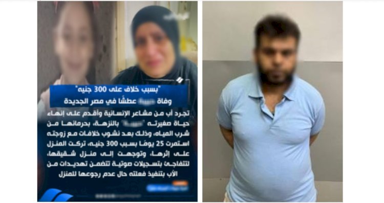 النيابة تتولي التحقيق مع قاتل ابنته بالقاهرة