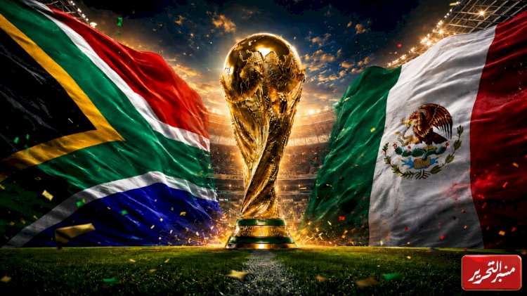 موعد مباراة المكسيك وجنوب افريقيا في افتتاح كأس العالم والتشكيل المتوقع