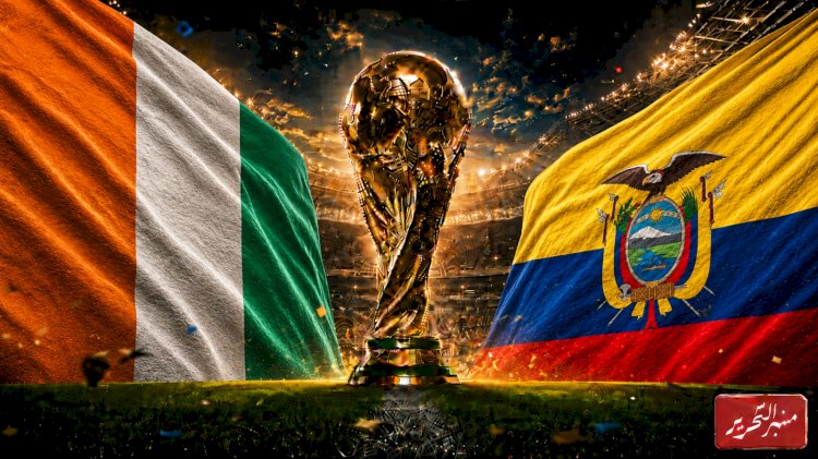 موعد مباراة كوت ديفوار والاكوادور في كأس العالم ..التشكيل والقنوات الناقلة