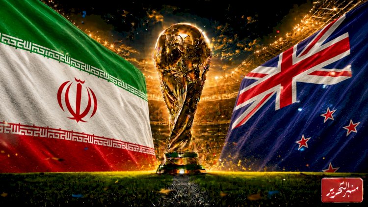 موعد مباراة ايران ونيوزيلندا في كأس العالم والقنوات الناقلة