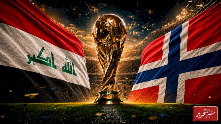موعد مباراة العراق والنرويج فى كأس العالم 2026م .. والقنوات الناقلة