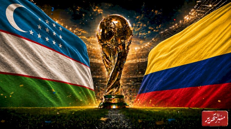 كولومبيا تواجه أوزبكستان في مشاركته الأولى في منافسات كأس العالم