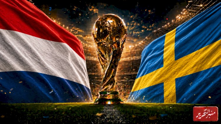 موعد مباراة هولندا والسويد في كأس العالم ..  التشكيل والقنوات الناقلة