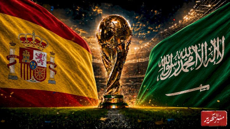 موعد مباراة السعودية واسبانيا في كأس العالم .. التشكيل والقنوات الناقلة