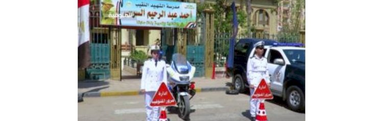 وزارة الداخلية تؤمن إمتحانات الثانوية العامة لتوفير المناخ الآمن للطلاب