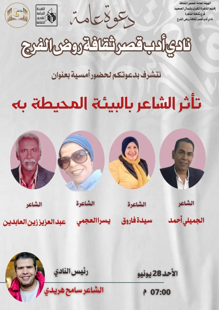 نادي أدب روض الفرج يناقش أثر البيئة في تشكيل التجربة الشعرية بمشاركة الجميلي أحمد