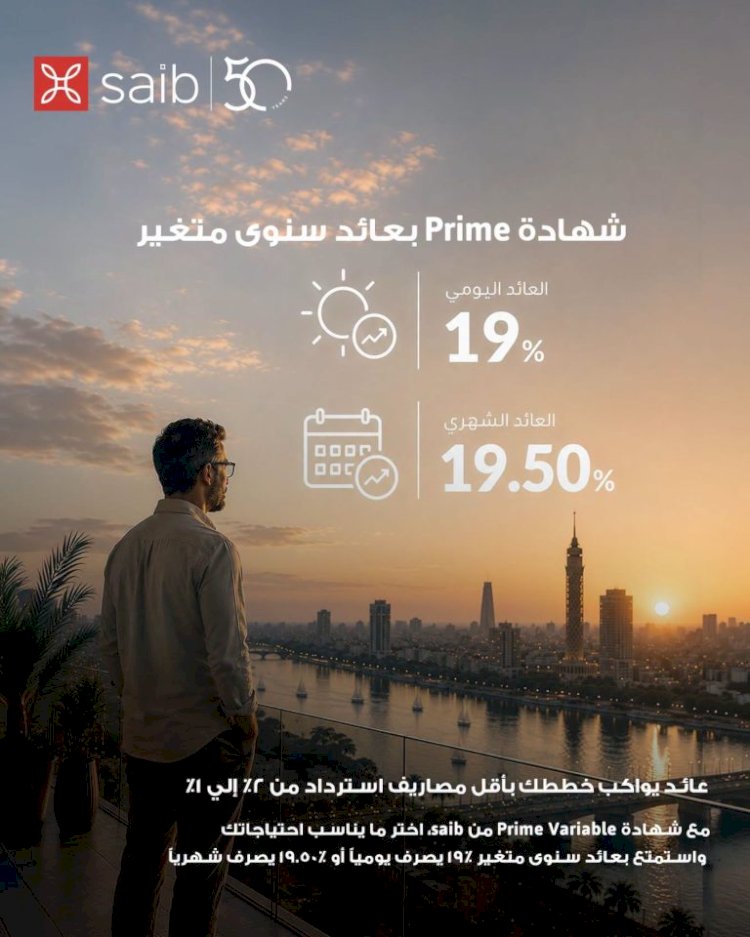 بنك saib يرفع العائد على شهادة Prime المتغيرة لعائد سنوي 19.5% يصرف شهرياً