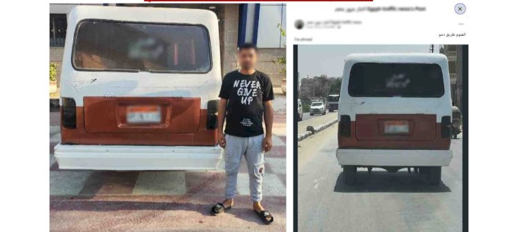 التحفظ علي سيارة لقيام قائدها بطمس اللوحات المعدنية بالفيوم