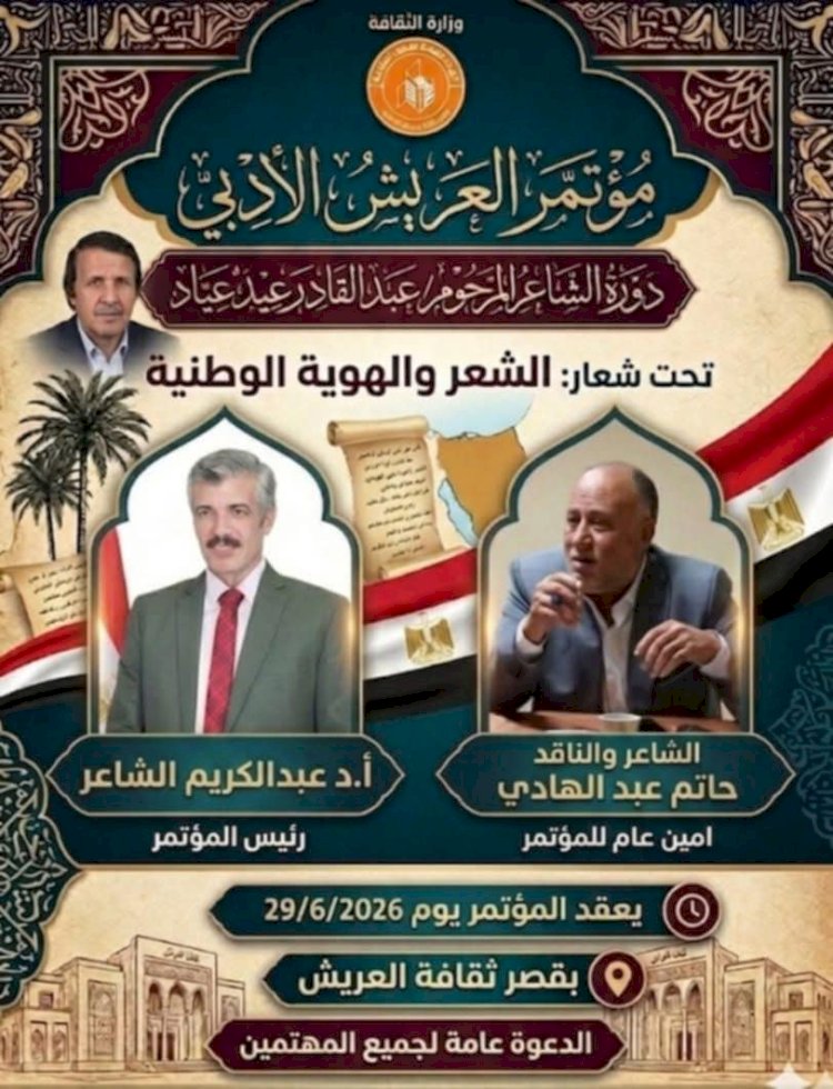 العريش تحتضن مؤتمر الشعر والهوية الوطنية دورة الشاعر الراحل عبد القادر عيد عياد