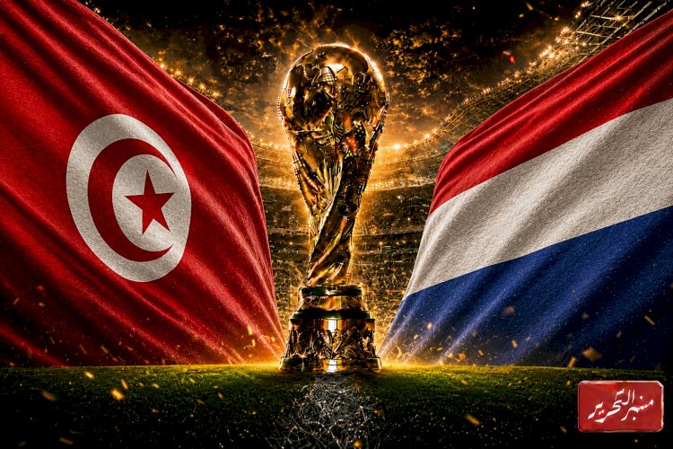 تونس في مواجهة هولندا في لقاء وداع مونديال كأس العالم 2026م ..الموعد والتشكيل