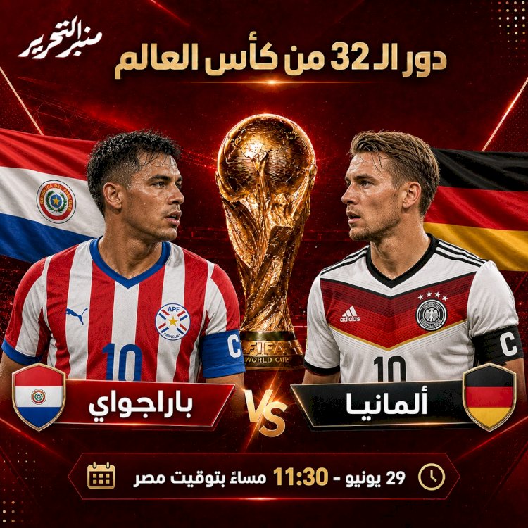 موعد مباراة ألمانيا و باراجواي فى كأس العالم والقنوات الناقلة