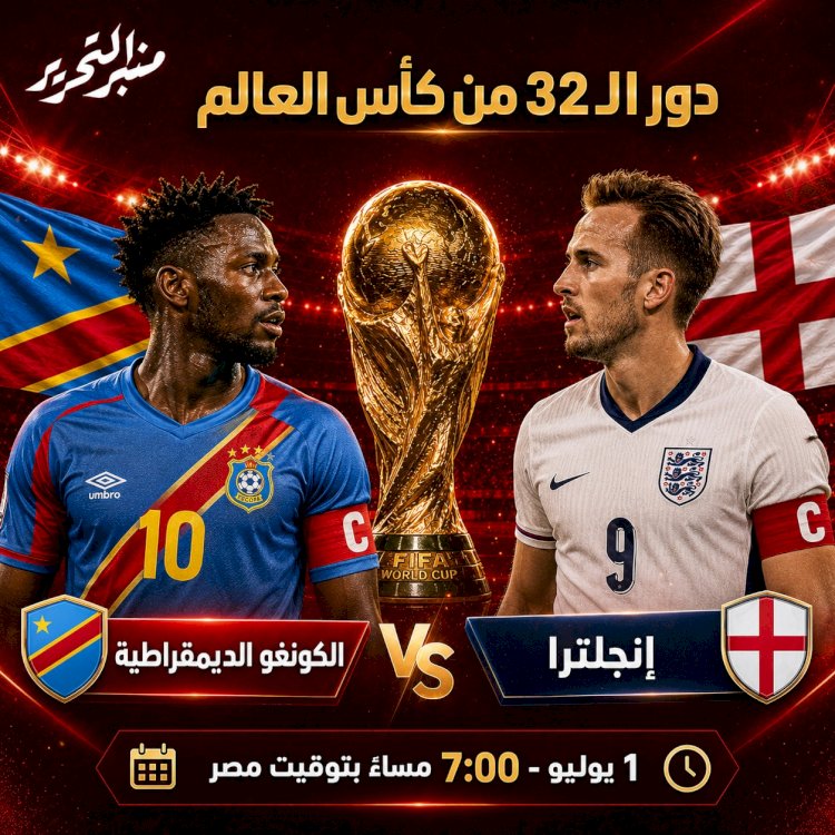 موعد مباراة إنجلترا و الكونغو الديمقراطية في دور الـ32 اليوم