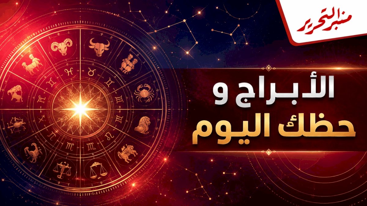 توقعات الأبراج وحظك اليوم الثلاثاء 15  سبتمبر  2026 مع منبر التحرير