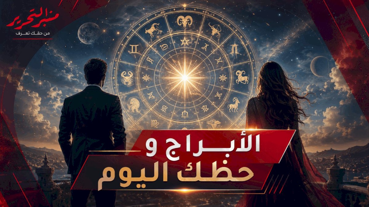 توقعات الأبراج وحظك اليوم الأثنين 5 أكتوبر 2026 مع منبر التحرير