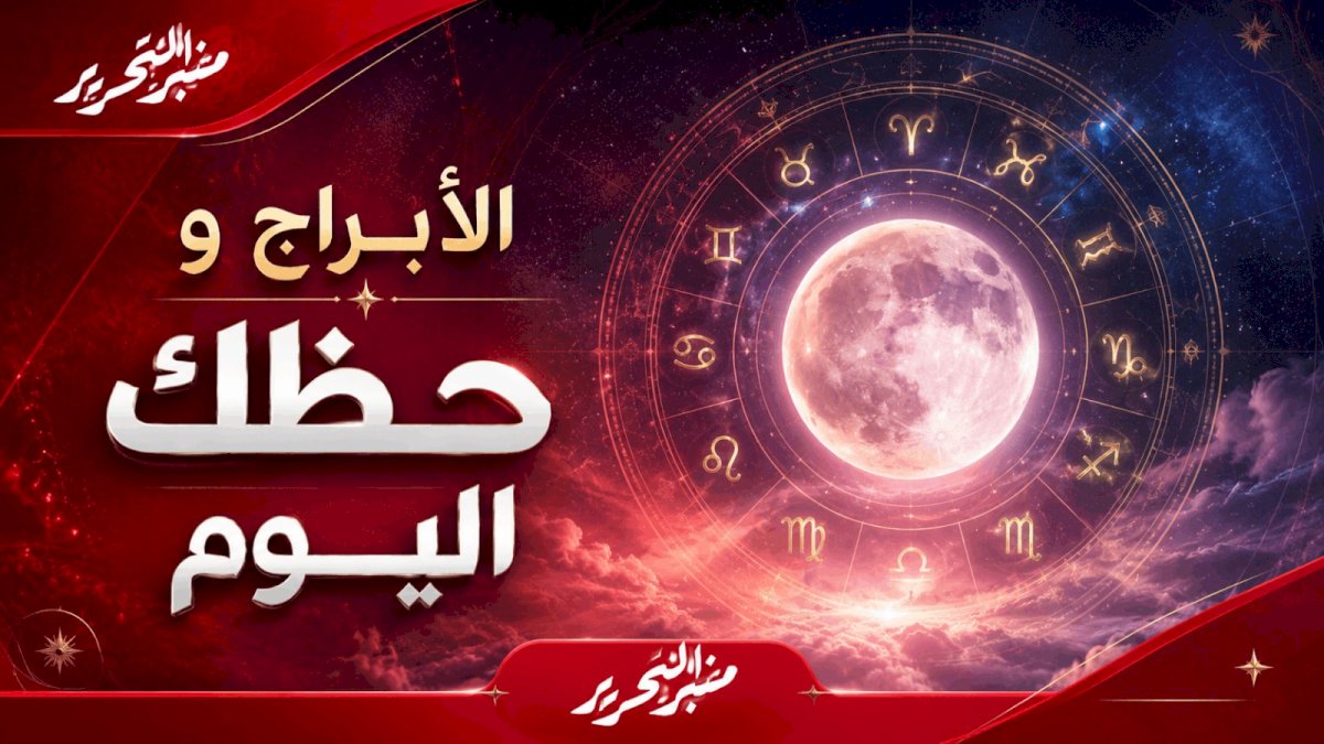 توقعات الأبراج وحظك اليوم الأحد 4 أكتوبر 2026 مع منبر التحرير