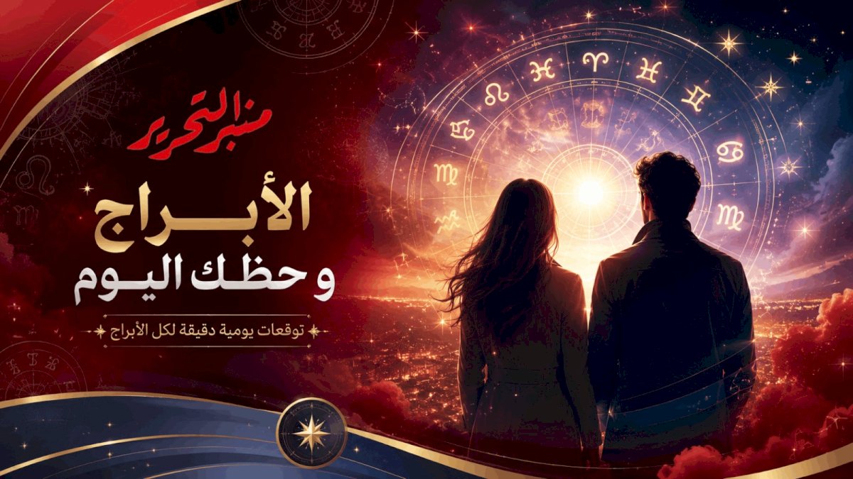 توقعات الأبراج وحظك اليوم الأربعاء 9  سبتمبر 2026 مع منبر التحرير