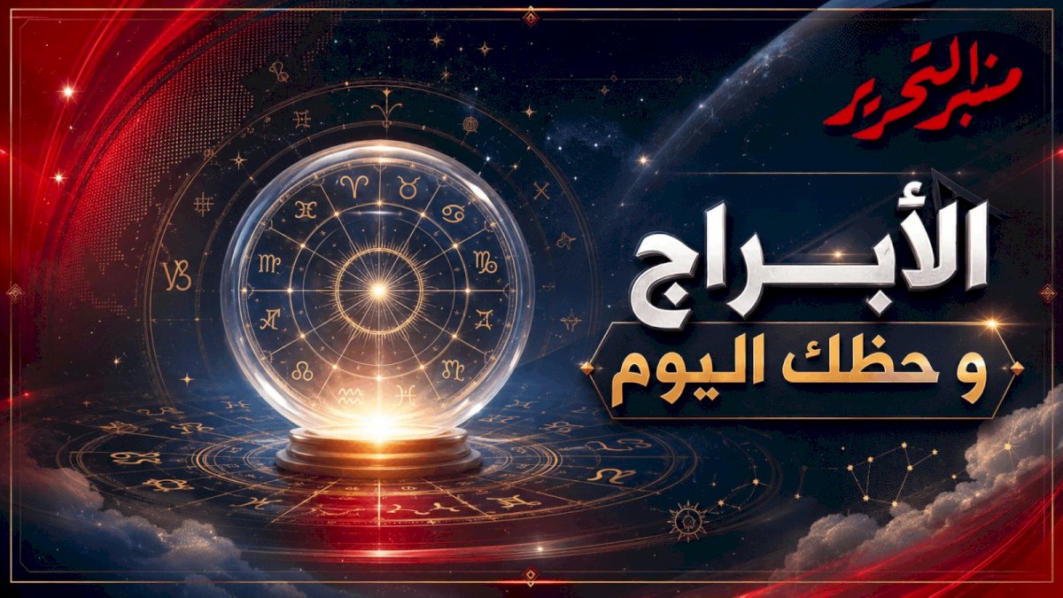 توقعات الأبراج وحظك اليوم الخميس 17 سبتمبر  2026 مع منبر التحرير