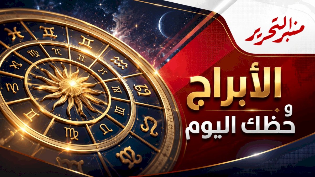 توقعات الأبراج وحظك اليوم الأربعاء 7 أكتوبر 2026 مع منبر التحرير