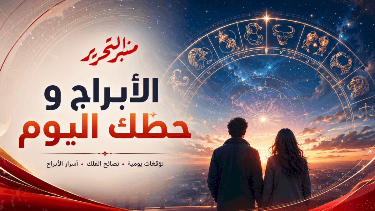 توقعات الأبراج وحظك اليوم الثلاثاء 6 أكتوبر 2026 مع منبر التحرير