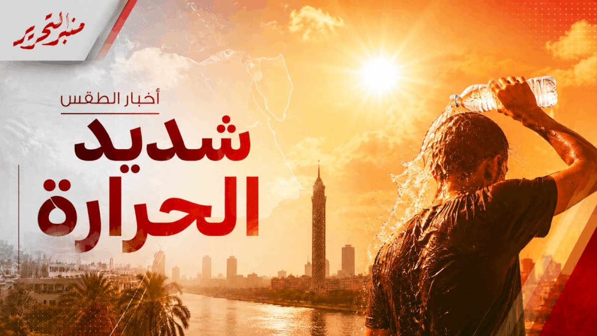 طقس اليوم الأثنين : رطوبة عالية ودرجات حرارة مرتفعة والعظمي 37 درجة