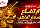 ارتفاع طفيف في أسعار الذهب اليوم الجمعة 9 أكتوبر 2026