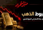 اعرف انخفاض أسعار الذهب اليوم الخميس 8 أكتوبر 2026