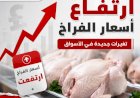 ارتفاع جديد في أسعار الفراخ اليوم الجمعة 9 أكتوبر 2026