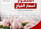 اعرف أسعار الفراخ اليوم الخميس 8 أكتوبر 2026
