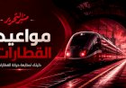 اعرف مواعيد القطارات للخطين البحرى والقبلى اليوم الخميس 8 أكتوبر 2026