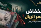 سعر الريال السعودي اليوم الأربعاء 7 أكتوبر 2026